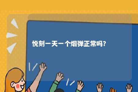 悦刻一天一个烟弹正常吗？ 